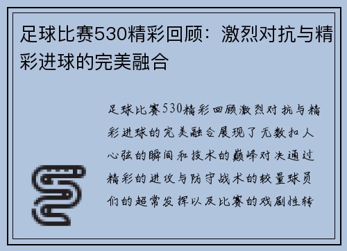 足球比赛530精彩回顾：激烈对抗与精彩进球的完美融合