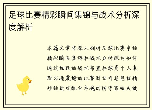 足球比赛精彩瞬间集锦与战术分析深度解析