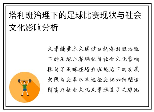 塔利班治理下的足球比赛现状与社会文化影响分析