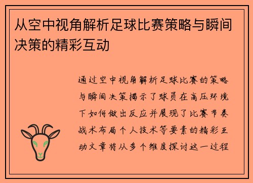 从空中视角解析足球比赛策略与瞬间决策的精彩互动