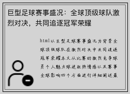 巨型足球赛事盛况：全球顶级球队激烈对决，共同追逐冠军荣耀