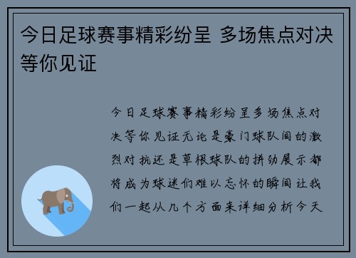 今日足球赛事精彩纷呈 多场焦点对决等你见证