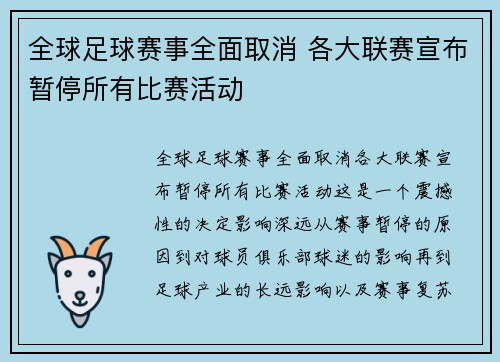 全球足球赛事全面取消 各大联赛宣布暂停所有比赛活动