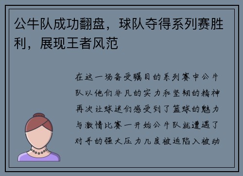 公牛队成功翻盘，球队夺得系列赛胜利，展现王者风范