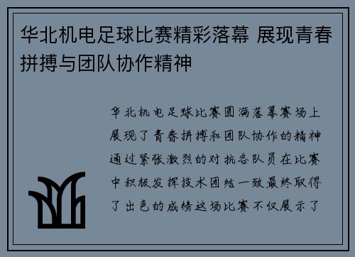 华北机电足球比赛精彩落幕 展现青春拼搏与团队协作精神