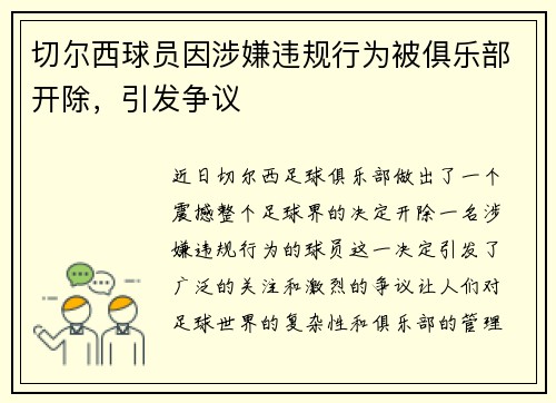 切尔西球员因涉嫌违规行为被俱乐部开除，引发争议
