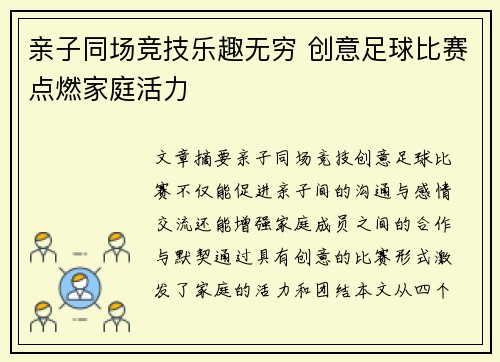 亲子同场竞技乐趣无穷 创意足球比赛点燃家庭活力