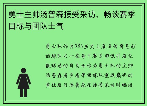 勇士主帅汤普森接受采访，畅谈赛季目标与团队士气