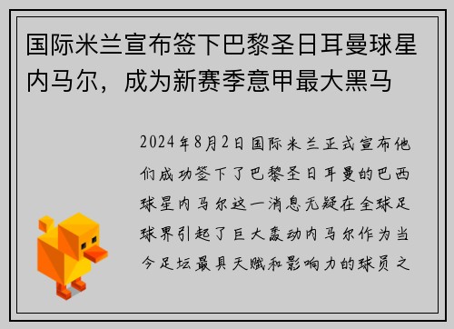 国际米兰宣布签下巴黎圣日耳曼球星内马尔，成为新赛季意甲最大黑马