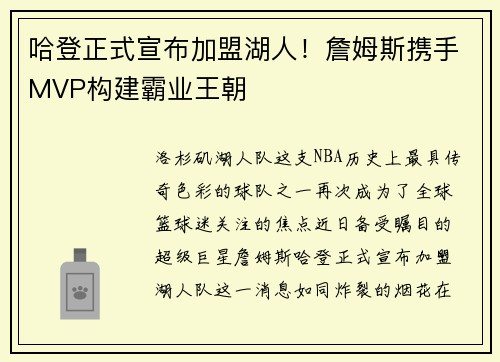 哈登正式宣布加盟湖人！詹姆斯携手MVP构建霸业王朝