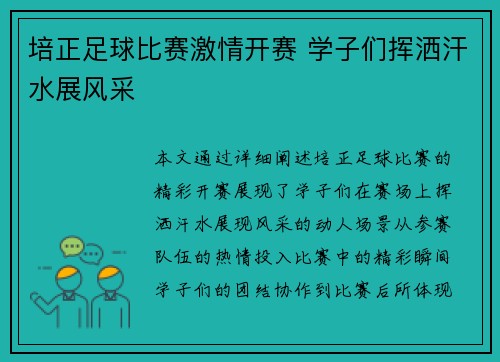 培正足球比赛激情开赛 学子们挥洒汗水展风采
