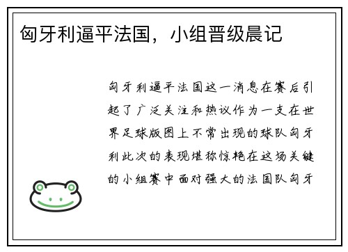 匈牙利逼平法国，小组晋级晨记
