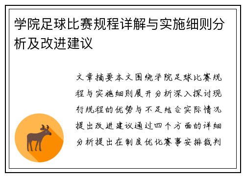 学院足球比赛规程详解与实施细则分析及改进建议