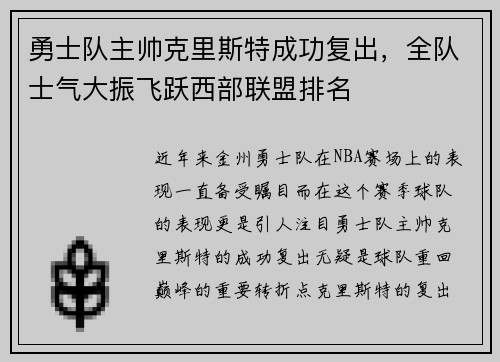 勇士队主帅克里斯特成功复出，全队士气大振飞跃西部联盟排名