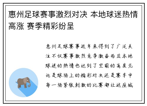 惠州足球赛事激烈对决 本地球迷热情高涨 赛季精彩纷呈