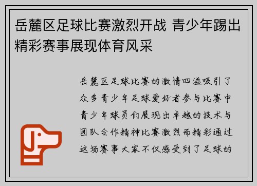 岳麓区足球比赛激烈开战 青少年踢出精彩赛事展现体育风采