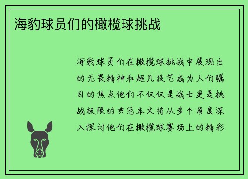 海豹球员们的橄榄球挑战