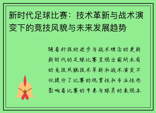 新时代足球比赛：技术革新与战术演变下的竞技风貌与未来发展趋势