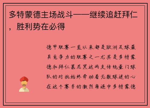 多特蒙德主场战斗——继续追赶拜仁，胜利势在必得