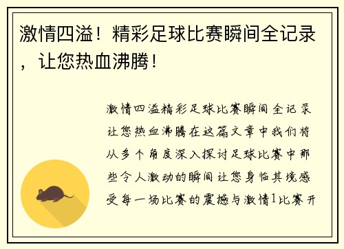 激情四溢！精彩足球比赛瞬间全记录，让您热血沸腾！