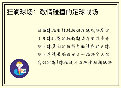 狂澜球场：激情碰撞的足球战场