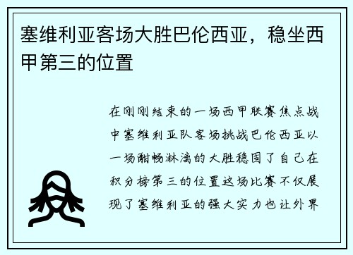 塞维利亚客场大胜巴伦西亚，稳坐西甲第三的位置