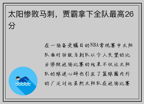 太阳惨败马刺，贾霸拿下全队最高26分