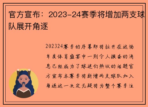 官方宣布：2023-24赛季将增加两支球队展开角逐