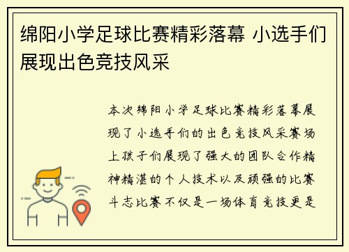 绵阳小学足球比赛精彩落幕 小选手们展现出色竞技风采