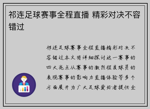 祁连足球赛事全程直播 精彩对决不容错过