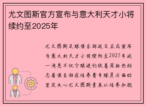 尤文图斯官方宣布与意大利天才小将续约至2025年