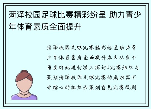 菏泽校园足球比赛精彩纷呈 助力青少年体育素质全面提升