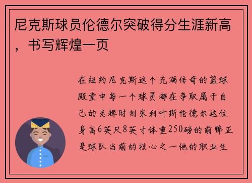 尼克斯球员伦德尔突破得分生涯新高，书写辉煌一页
