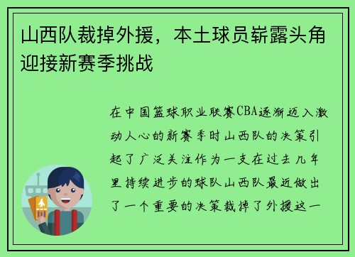 山西队裁掉外援，本土球员崭露头角迎接新赛季挑战