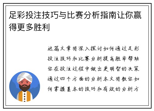 足彩投注技巧与比赛分析指南让你赢得更多胜利