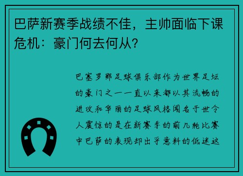 巴萨新赛季战绩不佳，主帅面临下课危机：豪门何去何从？