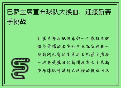 巴萨主席宣布球队大换血，迎接新赛季挑战