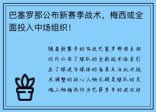 巴塞罗那公布新赛季战术，梅西或全面投入中场组织！