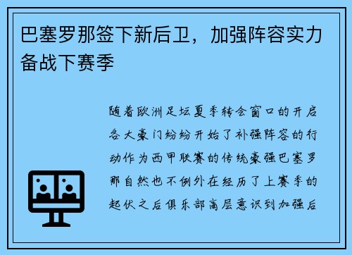 巴塞罗那签下新后卫，加强阵容实力备战下赛季