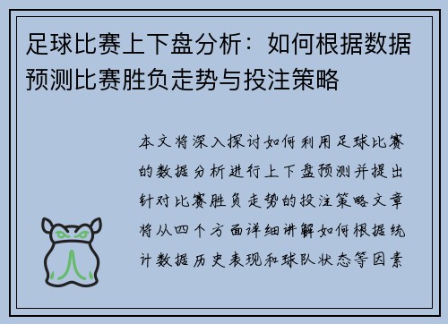 足球比赛上下盘分析：如何根据数据预测比赛胜负走势与投注策略