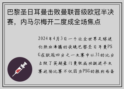 巴黎圣日耳曼击败曼联晋级欧冠半决赛，内马尔梅开二度成全场焦点