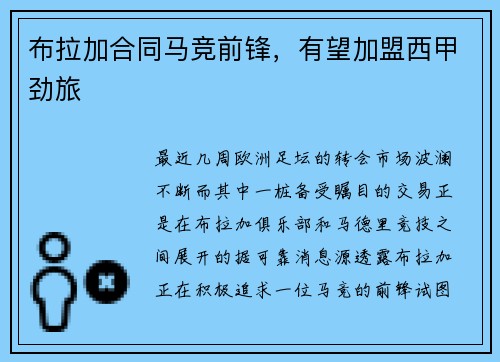 布拉加合同马竞前锋，有望加盟西甲劲旅