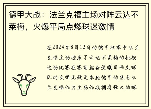 德甲大战：法兰克福主场对阵云达不莱梅，火爆平局点燃球迷激情