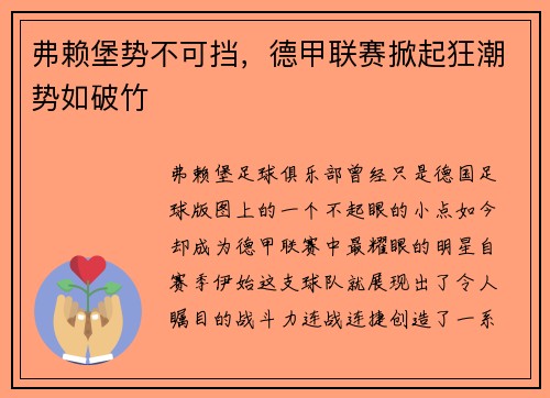 弗赖堡势不可挡，德甲联赛掀起狂潮势如破竹
