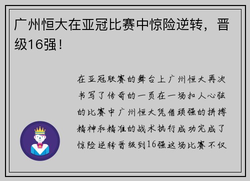 广州恒大在亚冠比赛中惊险逆转，晋级16强！