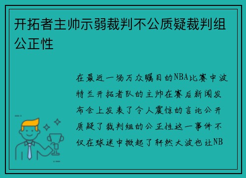 开拓者主帅示弱裁判不公质疑裁判组公正性