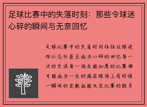 足球比赛中的失落时刻：那些令球迷心碎的瞬间与无奈回忆