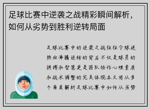 足球比赛中逆袭之战精彩瞬间解析，如何从劣势到胜利逆转局面