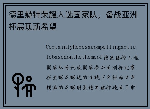 德里赫特荣耀入选国家队，备战亚洲杯展现新希望