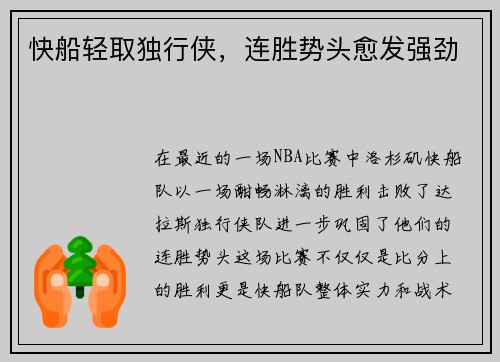 快船轻取独行侠，连胜势头愈发强劲